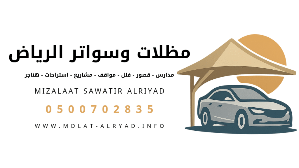 مظلات وسواتر الرياض