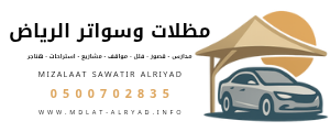 مظلات وسواتر الرياض 0500702835